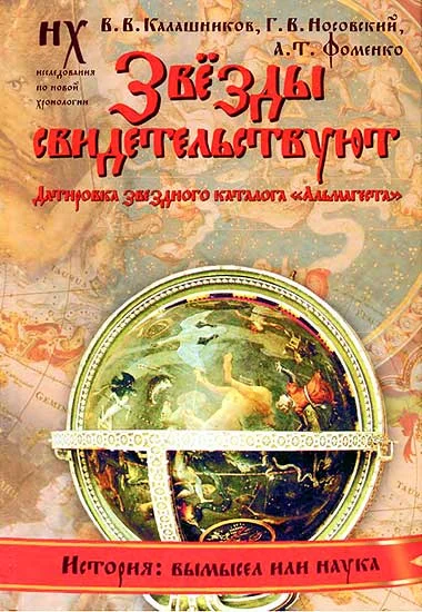 Обложка Книга 1. Звезды свидетельствуют