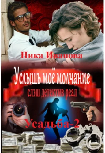 Обложка Услышь моё молчание