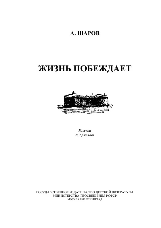 Обложка Жизнь побеждает