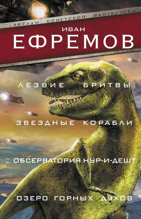 Обложка Лезвие бритвы. Звездные корабли. Обсерватория Нур-и-Дешт. Озеро горных духов