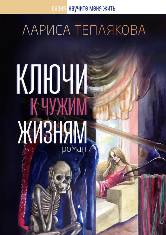Обложка Ключи к чужим жизням