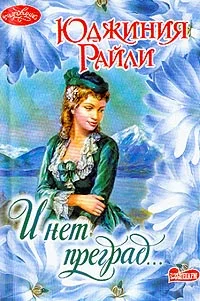 Обложка И нет преград…