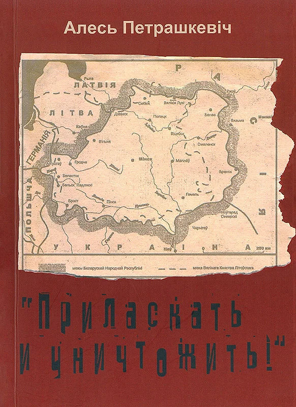 Обложка «Приласкать и уничтожить!»