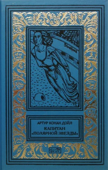 Обложка Капитан «Полярной звезды». Повести, рассказы
