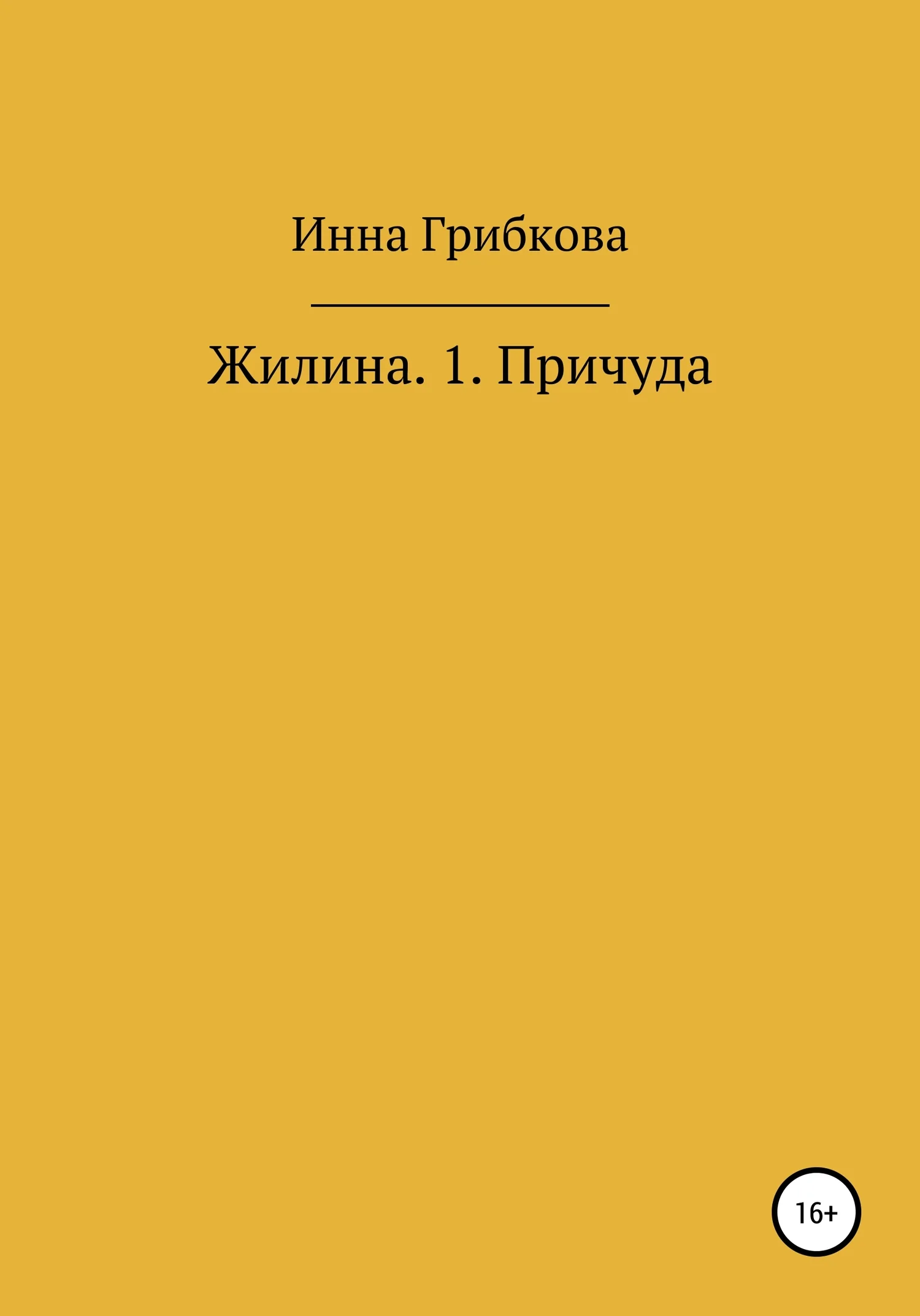 Обложка Причуда