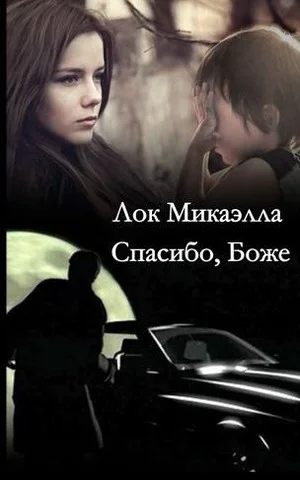 Обложка Спасибо, Боже!