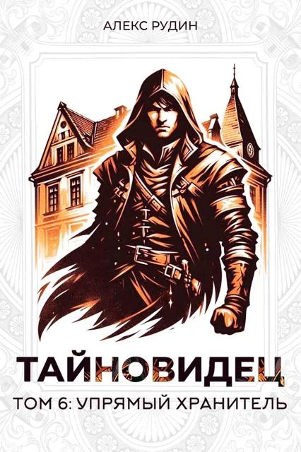 Обложка Упрямый хранитель