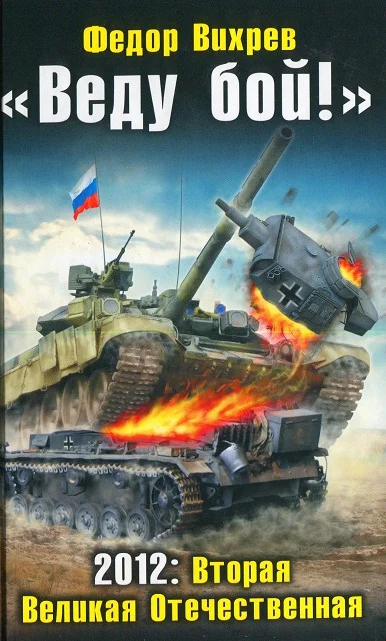 Обложка «Веду бой!» 2012: Вторая Великая Отечественная