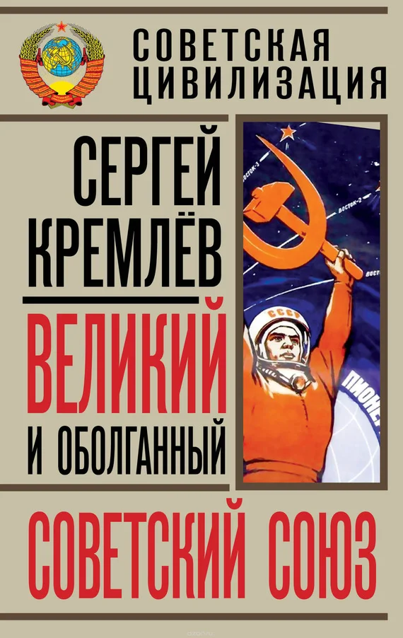 Обложка Великий и оболганный Советский Союз