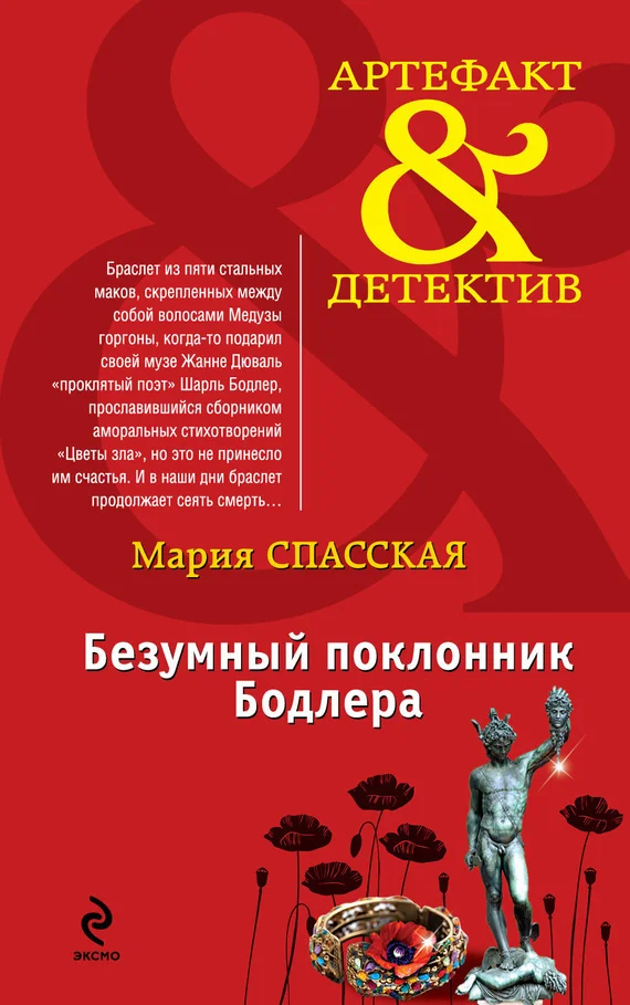 Обложка Безумный поклонник Бодлера