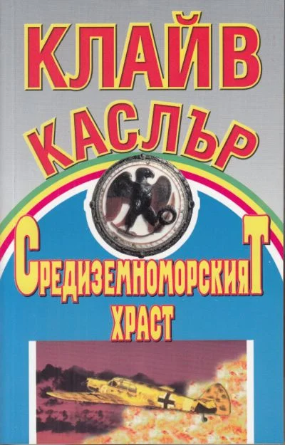Обложка Средиземноморският храст