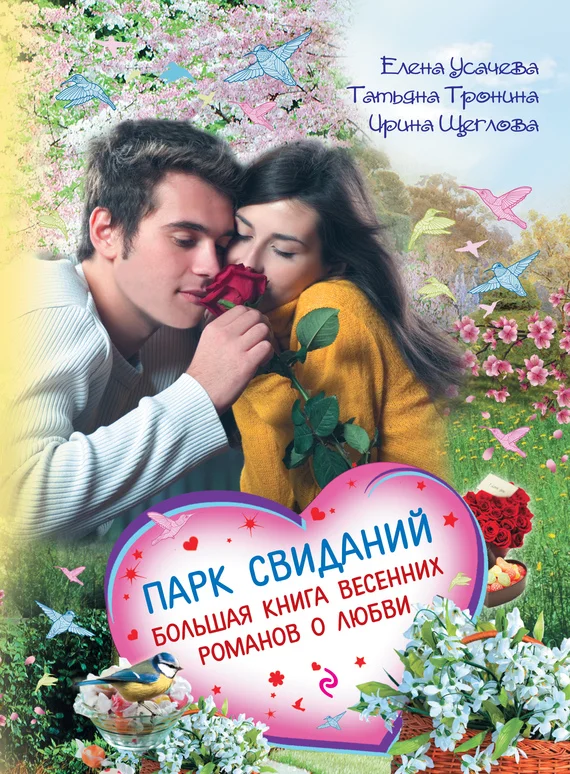 Обложка Парк свиданий