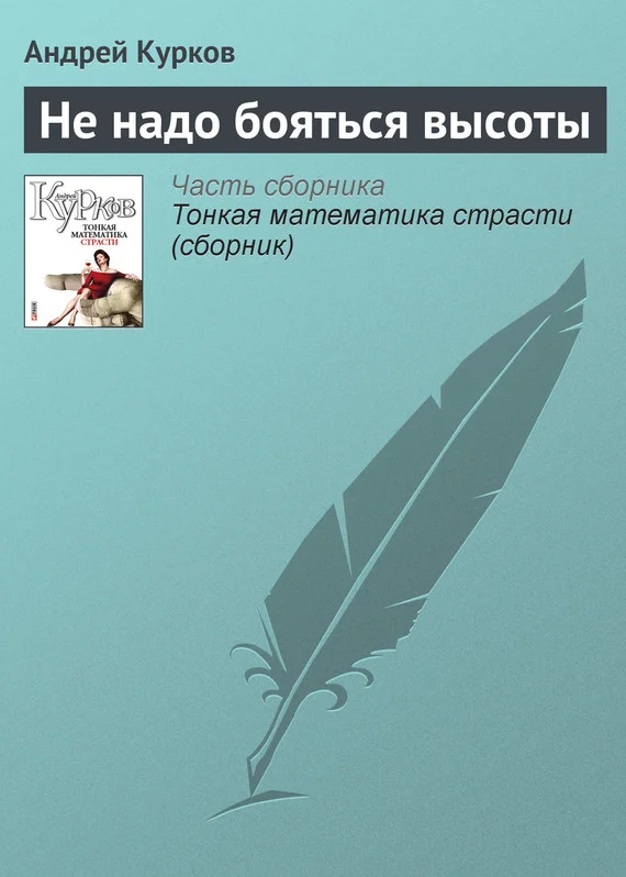 Обложка Не надо бояться высоты