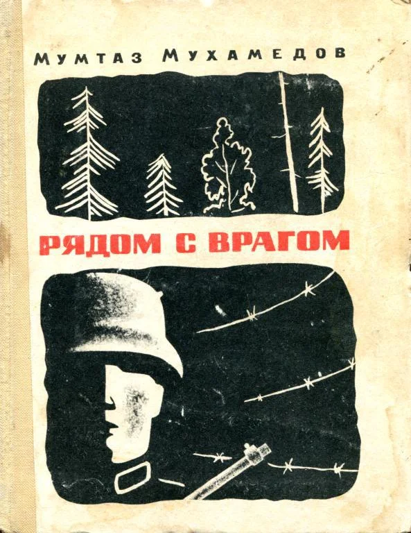 Обложка Рядом с врагом
