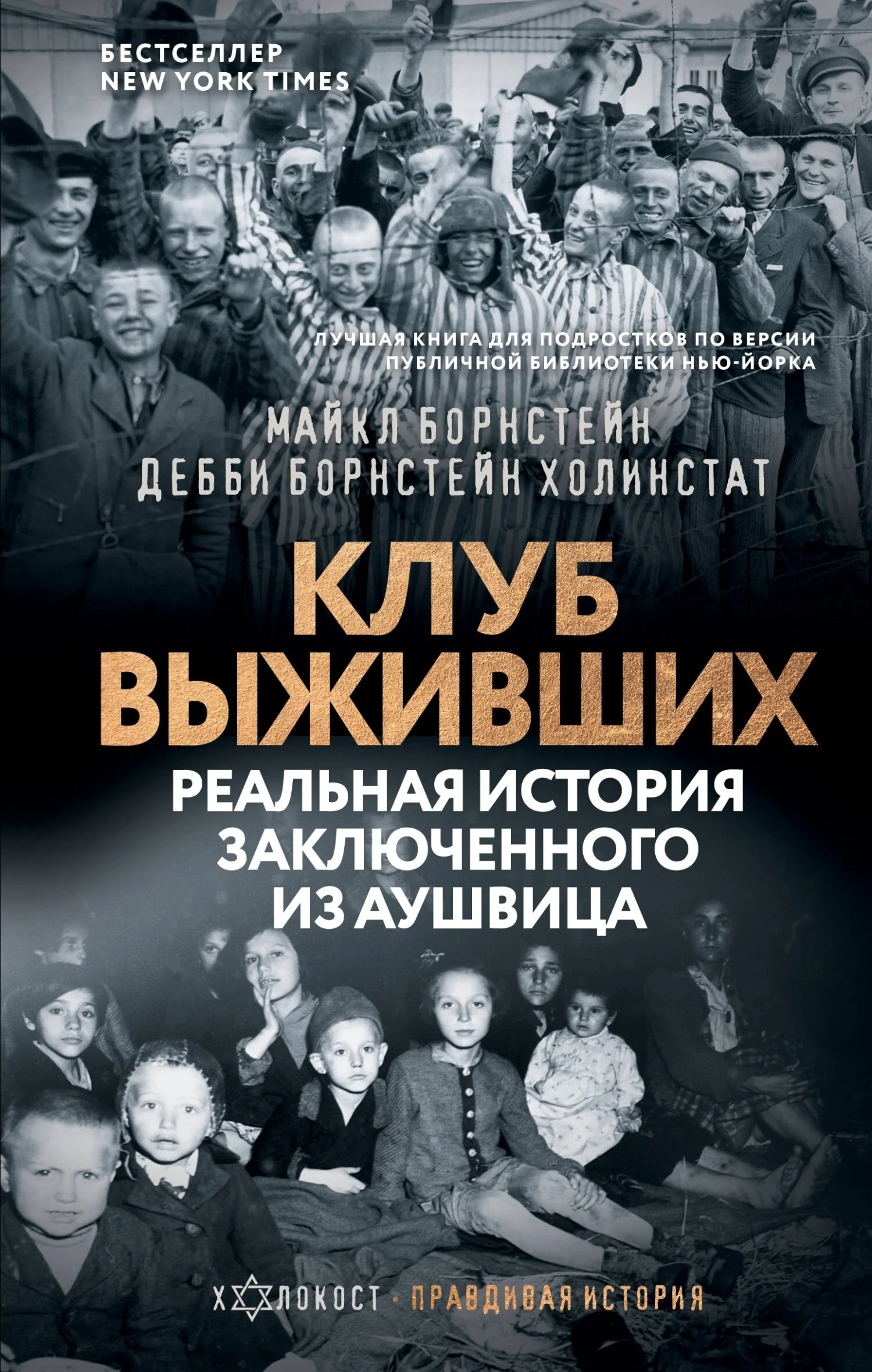 Обложка Клуб выживших. Реальная история заключенного из Аушвица