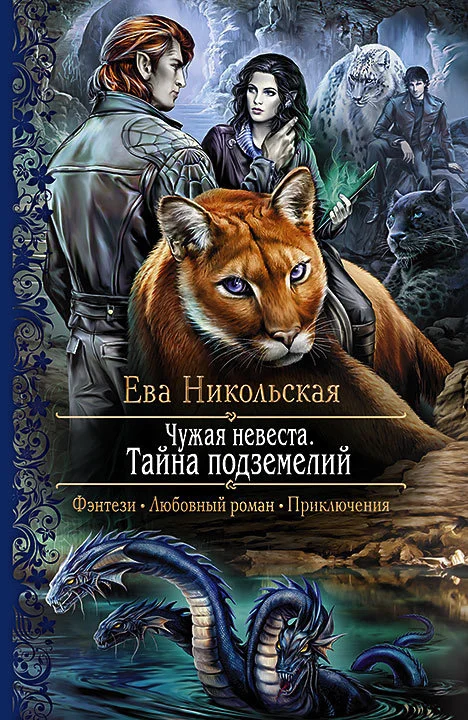 Обложка Чужая невеста. Тайна подземелий