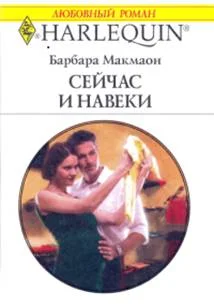 Обложка Сейчас и навеки