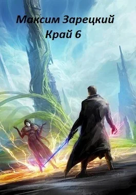 Обложка Край. Том 6