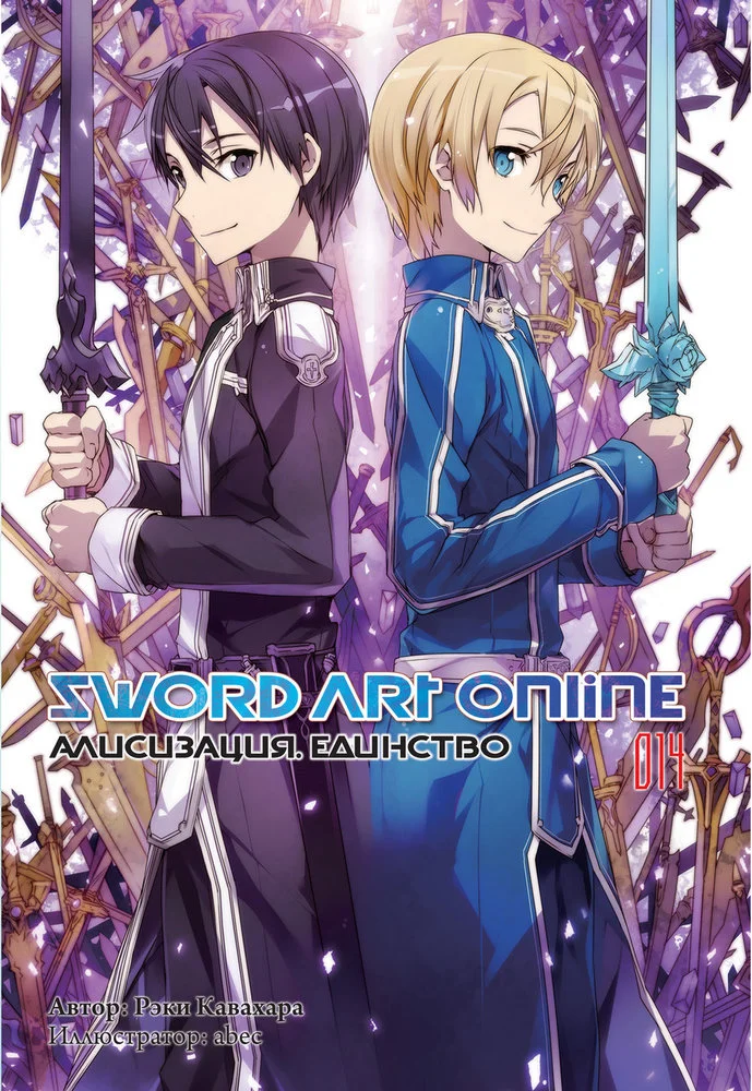 Обложка Sword Art Online. Том 14. Алисизация. Единство