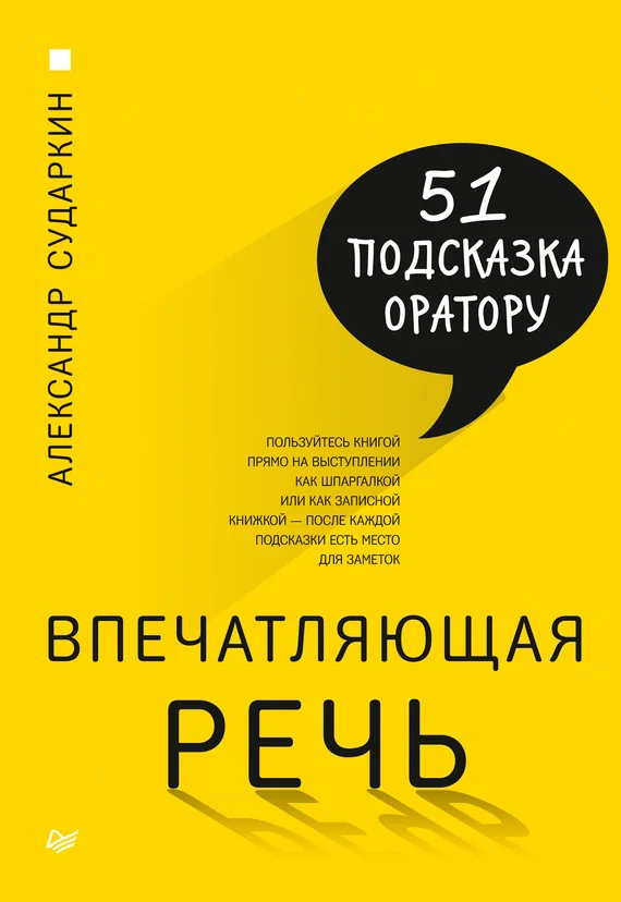 Обложка Впечатляющая речь