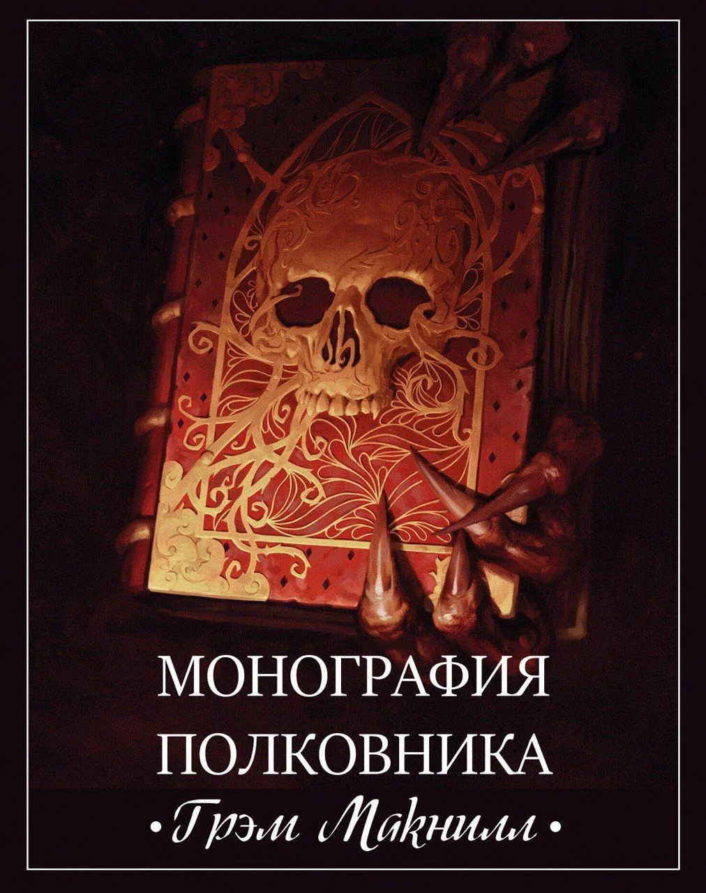 Обложка Монография полковника