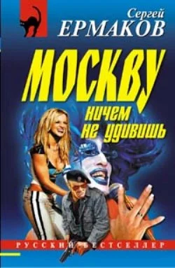 Обложка Москву ничем не удивишь