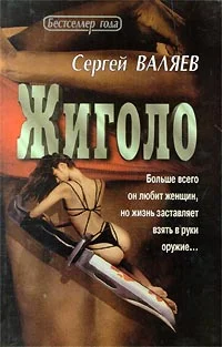 Обложка Жиголо
