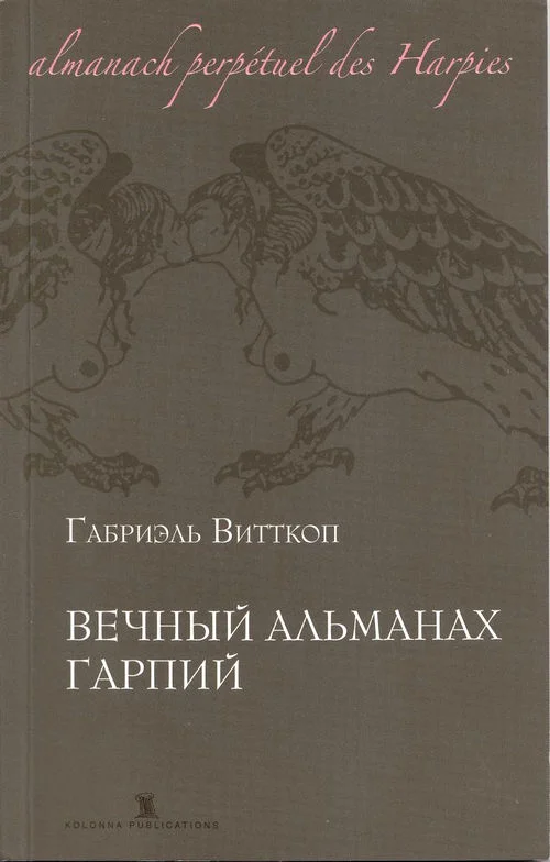 Обложка Вечный альманах гарпий