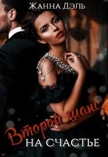 Обложка Второй шанс на счастье.