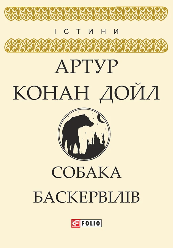 Обложка Собака Баскервілів