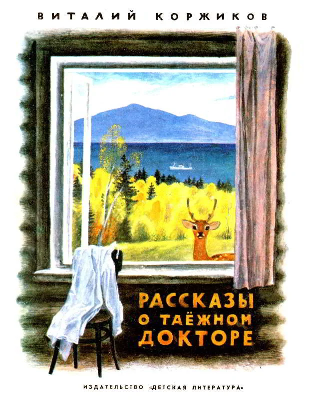 Обложка Рассказы о таёжном докторе