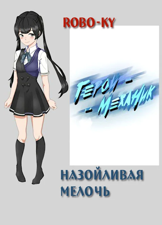 Обложка Назойливая мелочь — Курогане Рин