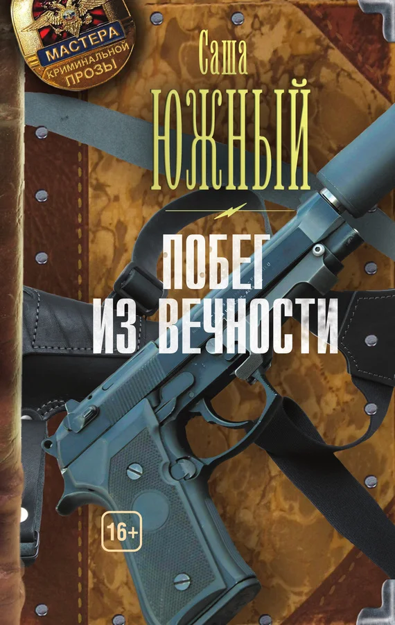 Обложка Побег из Вечности