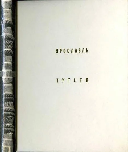 Обложка Ярославль Тутаев
