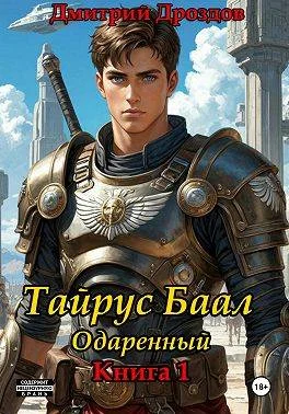 Обложка Тайрус Баал. Одаренный
