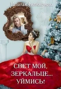 Обложка Свет мой, зеркальце… уймись!