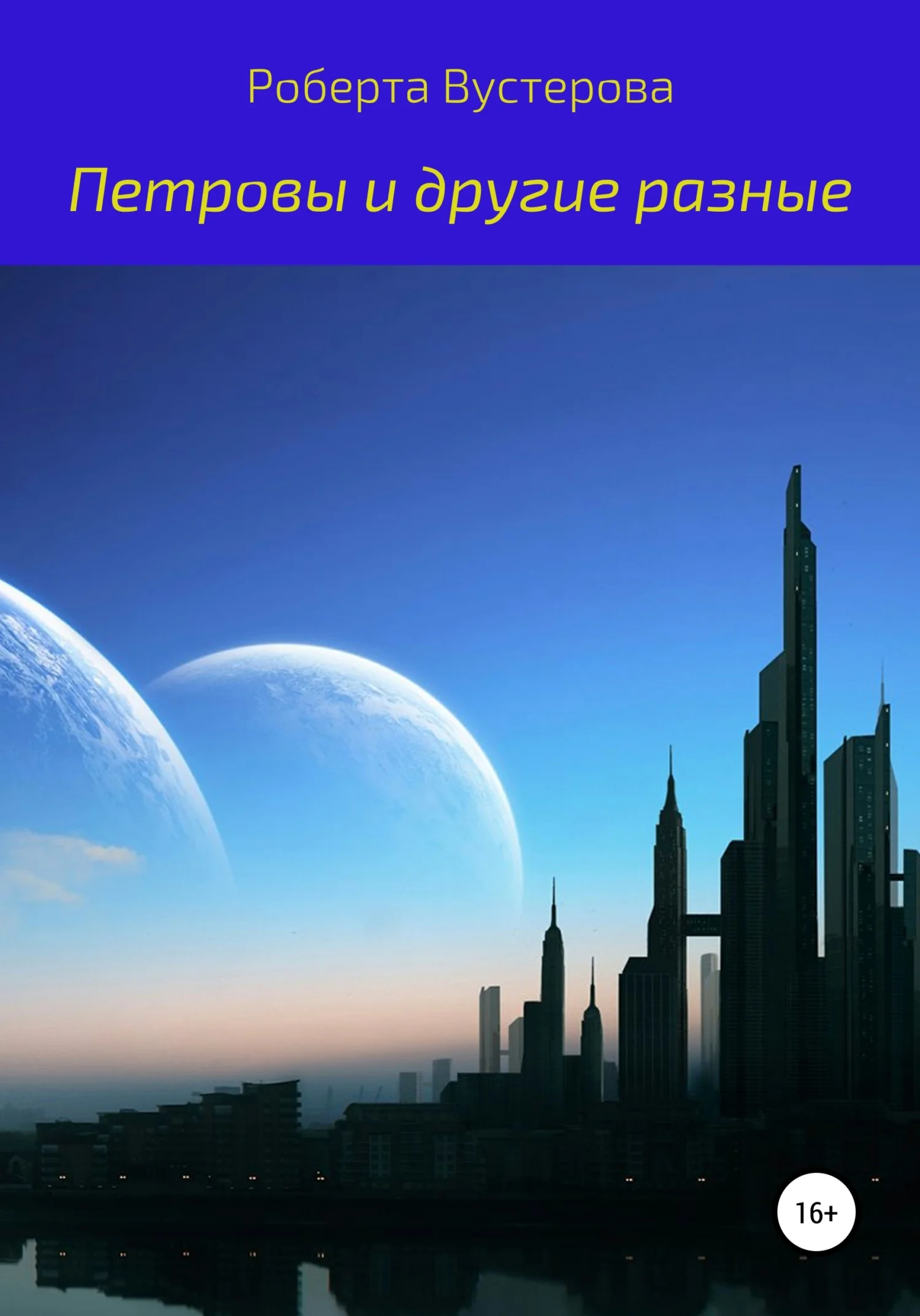 Обложка Петровы и другие разные [СИ]