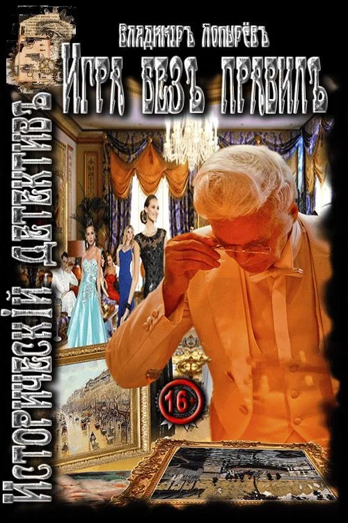 Обложка Игра без правил