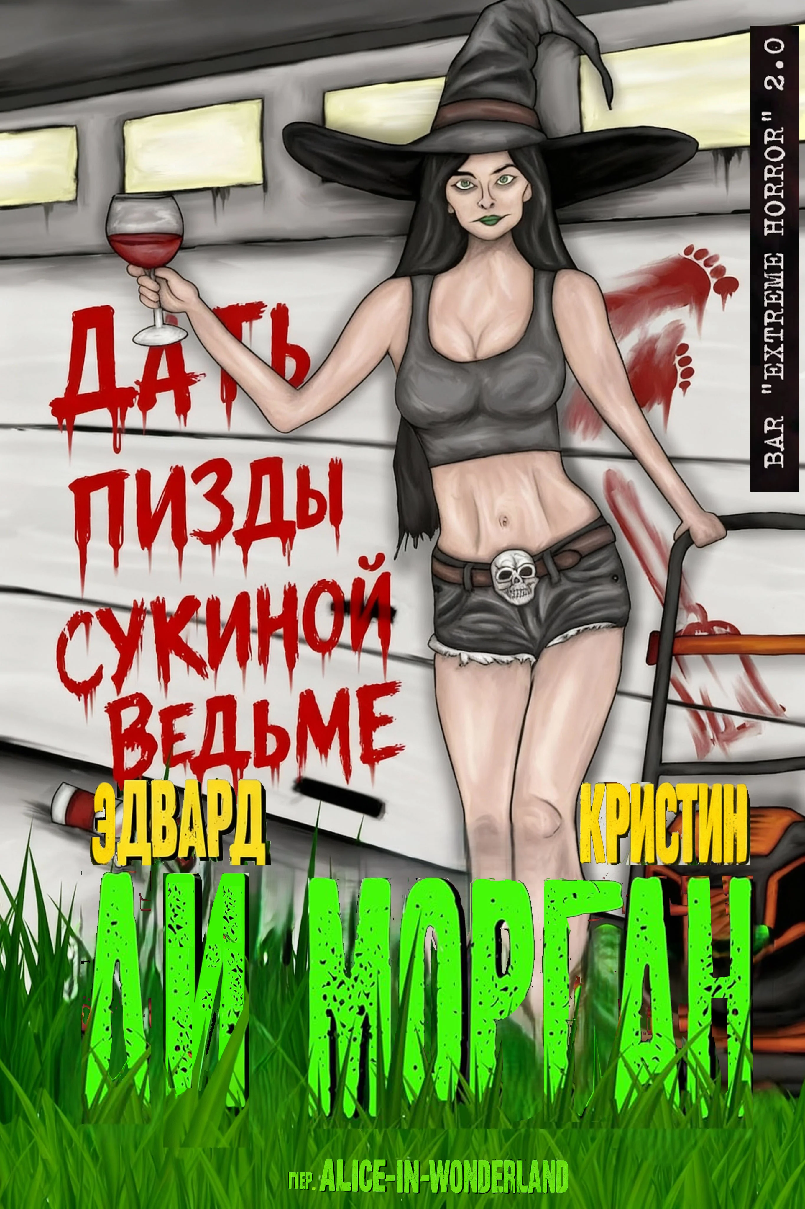 Обложка Дать пизды сукиной ведьме