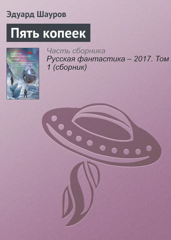 Обложка Пять копеек