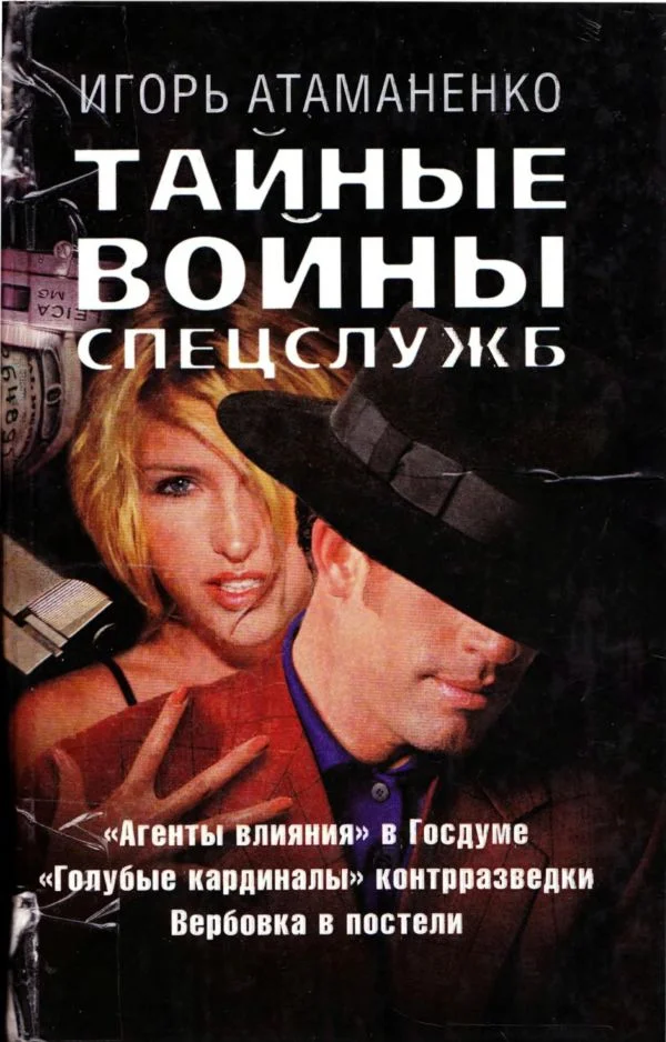 Обложка Тайные войны спецслужб