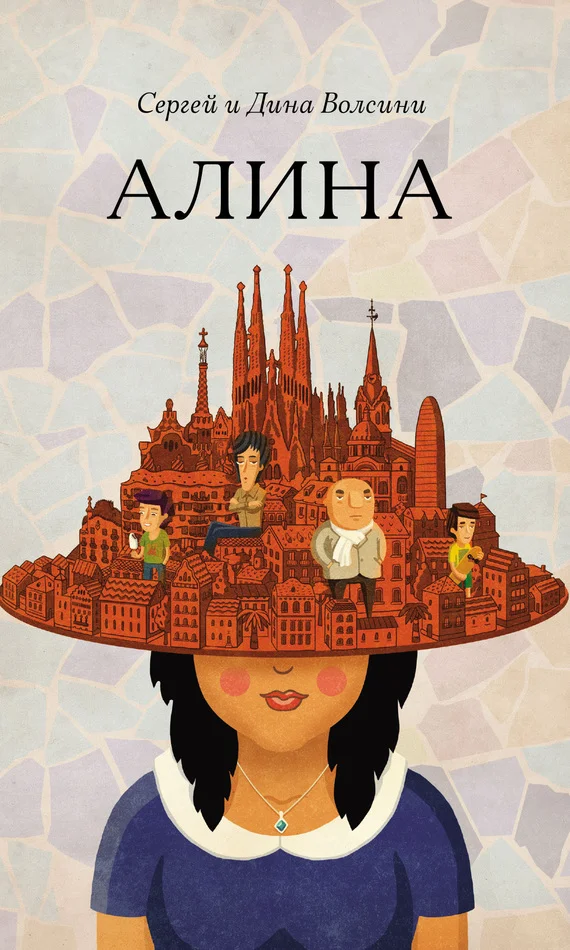 Обложка Алина
