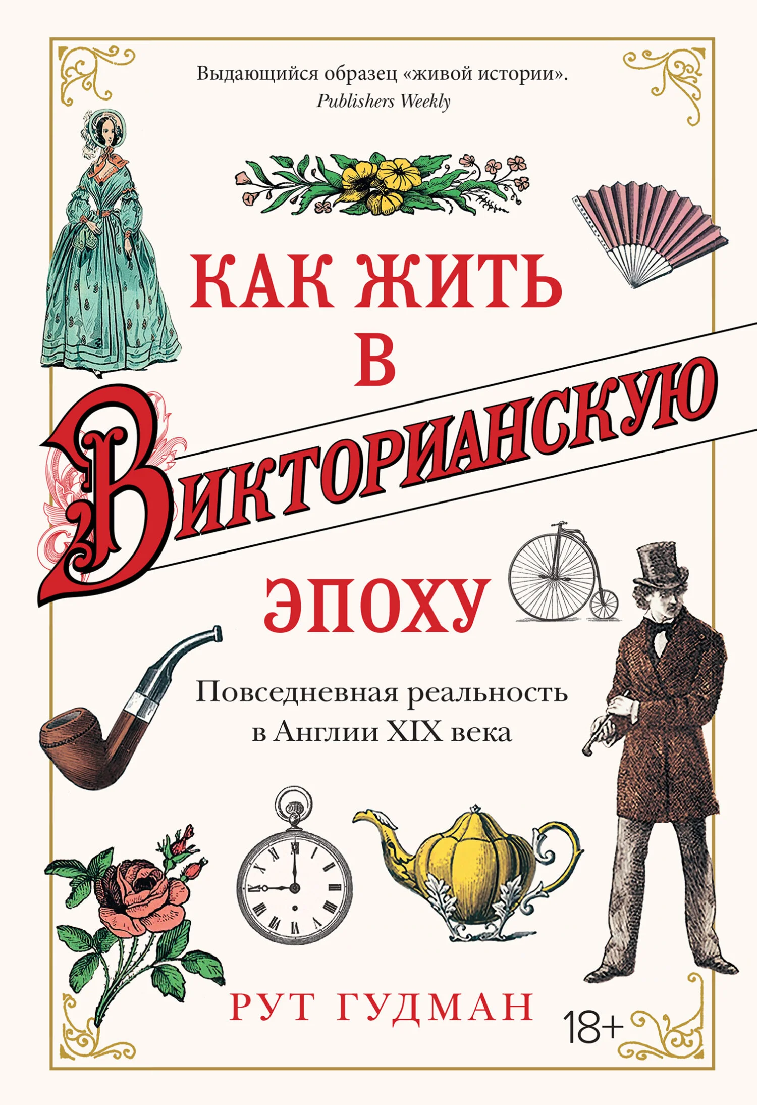 Обложка Как жить в Викторианскую эпоху. Повседневная реальность в Англии XIX века