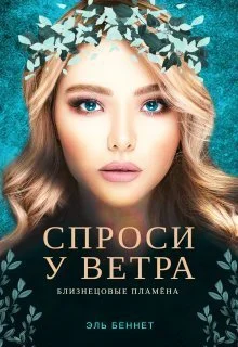 Обложка Спроси у ветра (СИ)