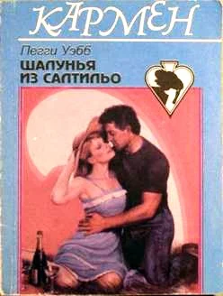 Обложка Шалунья из Салтильо