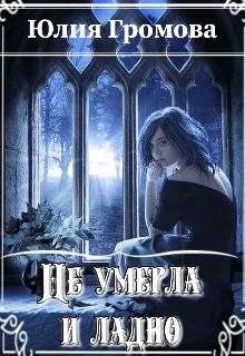 Обложка Не умерла и ладно