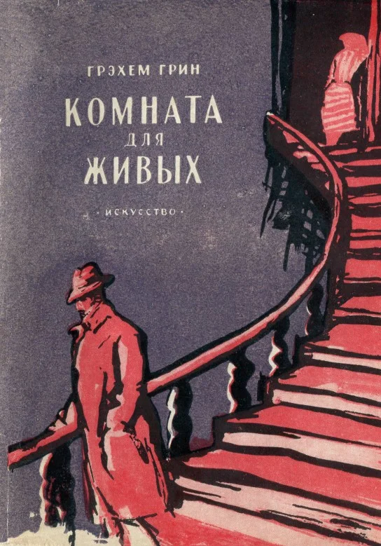 Обложка Комната для живых