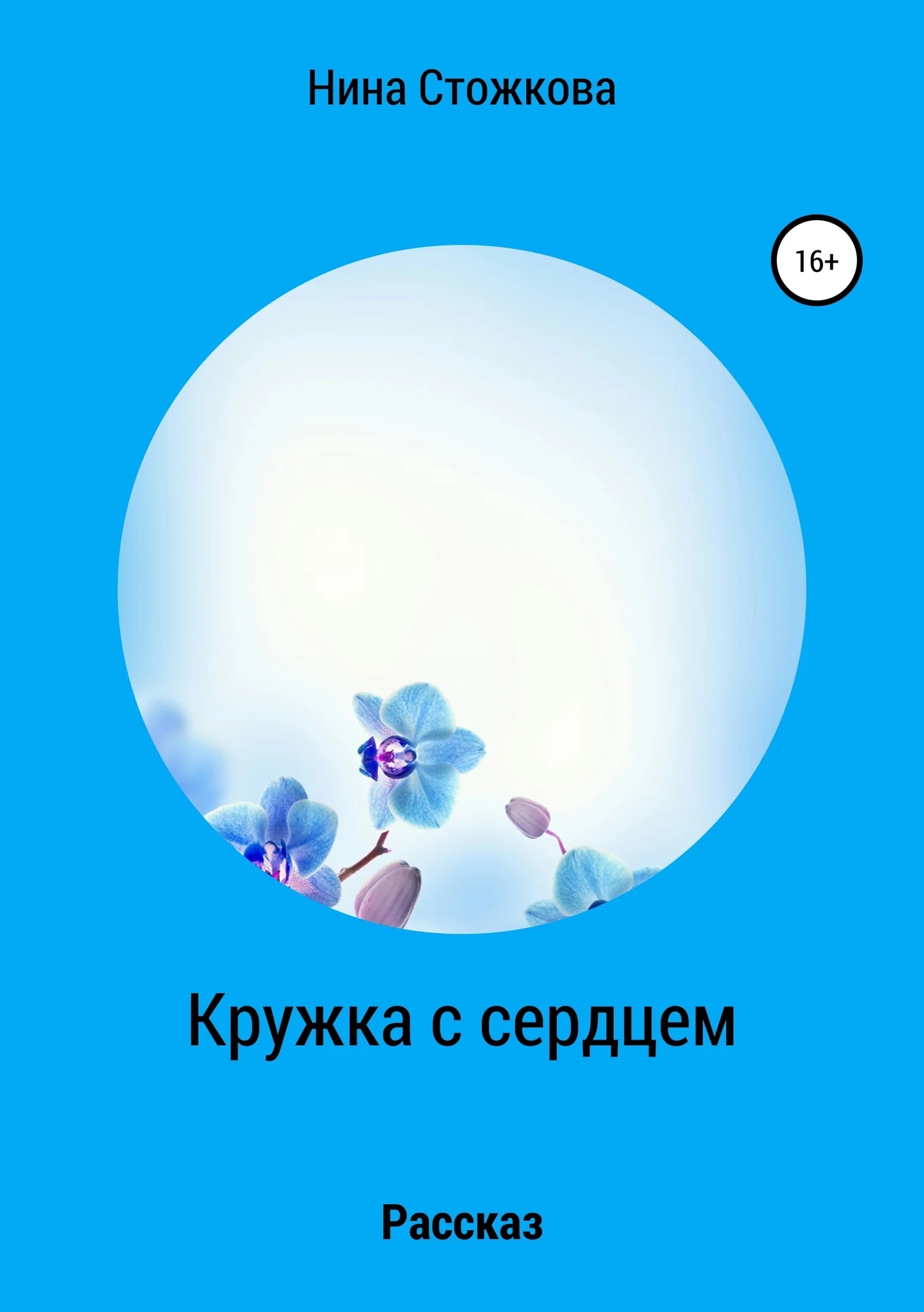 Обложка Кружка с сердцем