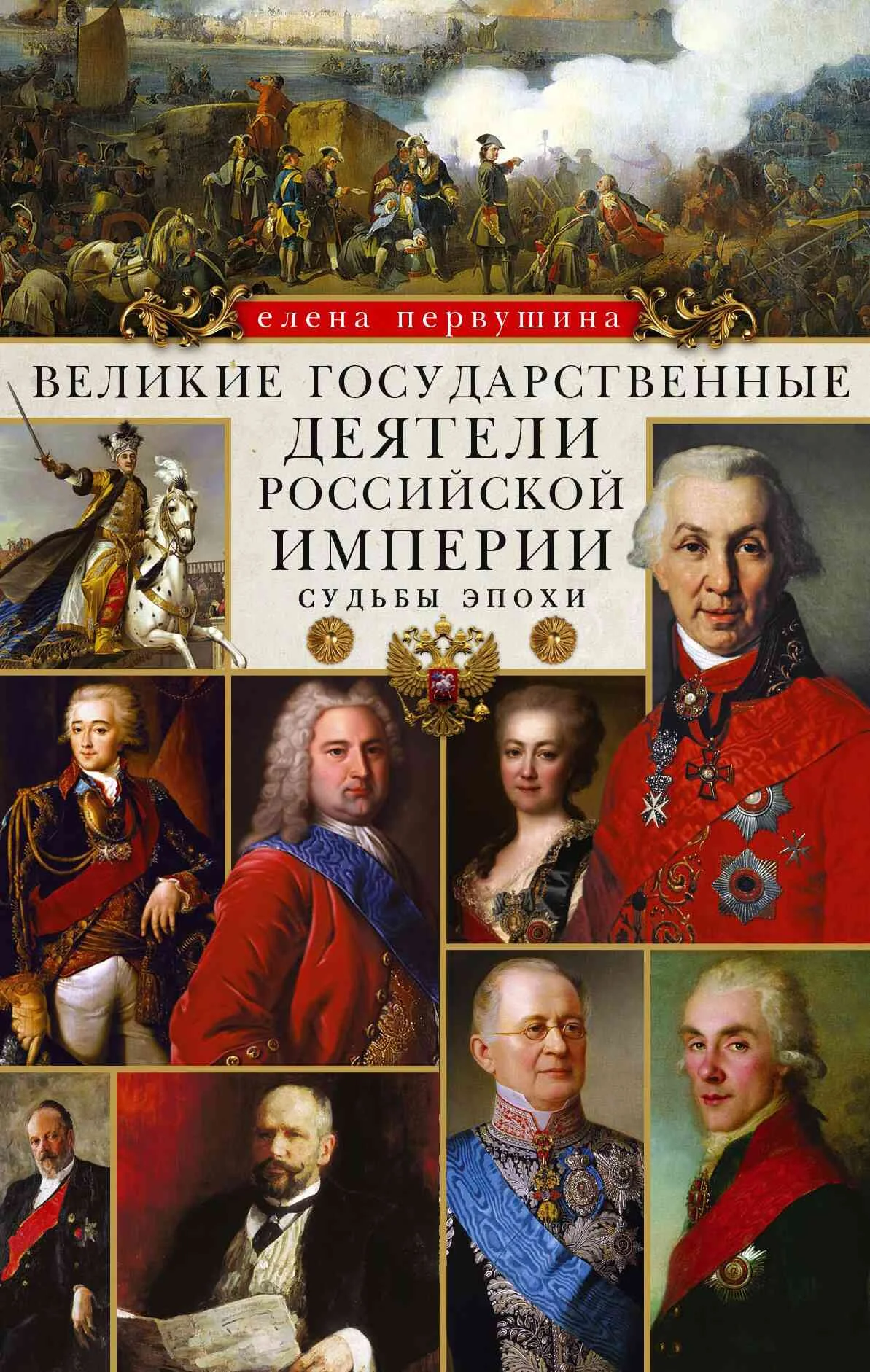 Обложка Великие государственные деятели Российской империи. Судьбы эпохи