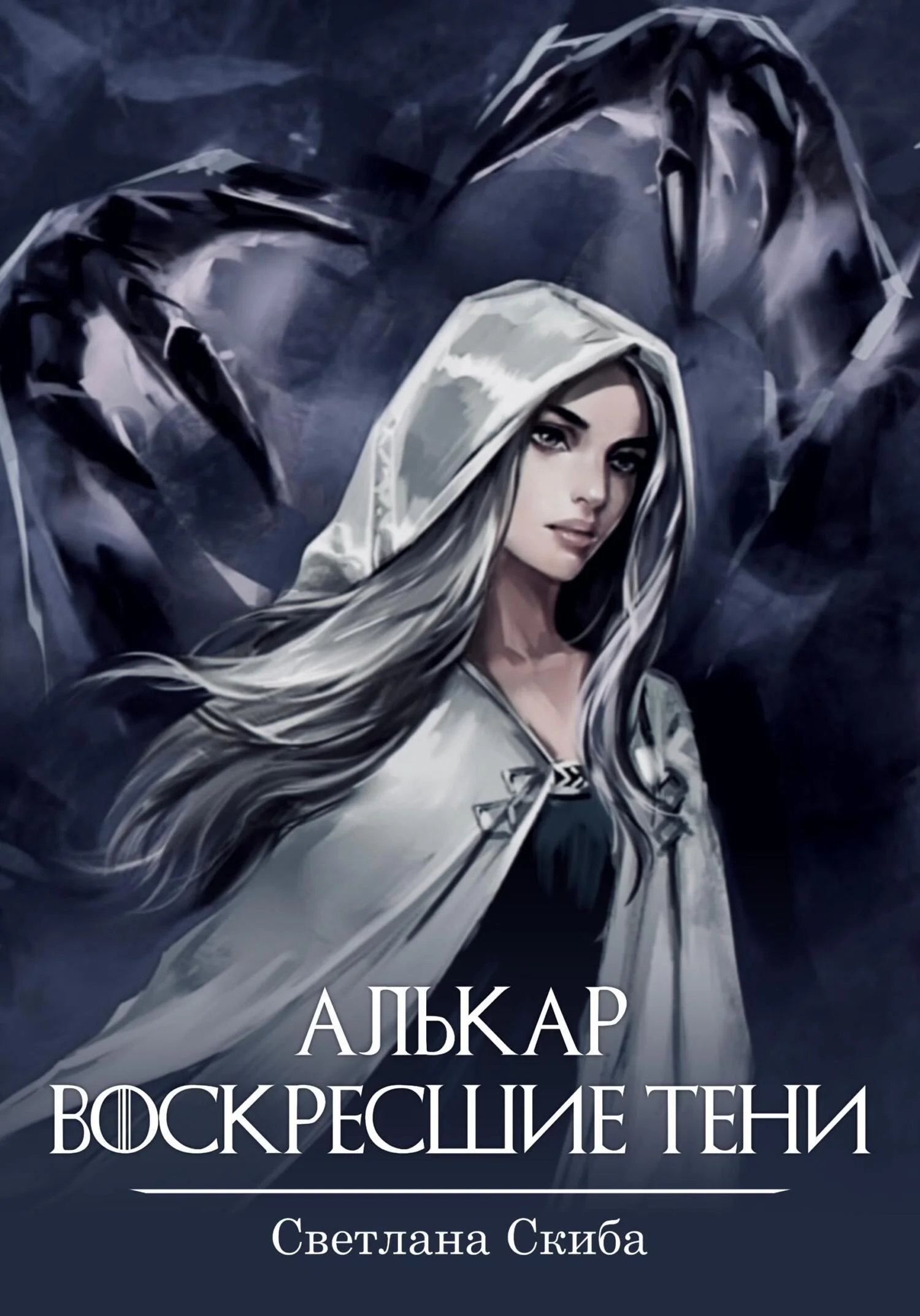 Обложка Алькар. Воскресшие тени